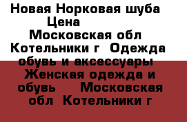 Новая Норковая шуба › Цена ­ 60 000 - Московская обл., Котельники г. Одежда, обувь и аксессуары » Женская одежда и обувь   . Московская обл.,Котельники г.